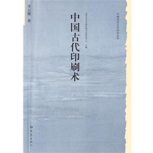 李万健 中国古代印刷术 正版