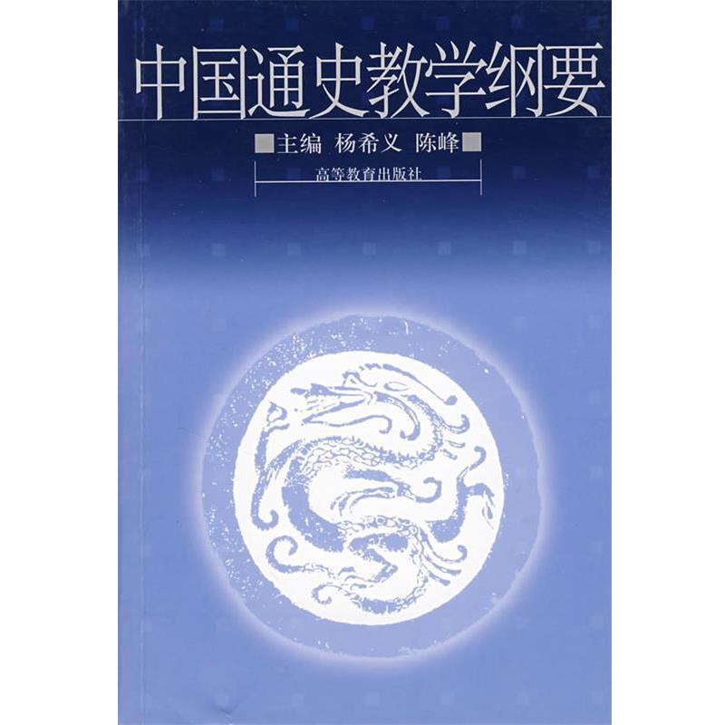 【正版书】 中国通史教学纲要 杨希义,陈峰 编 高等教育出版社图片