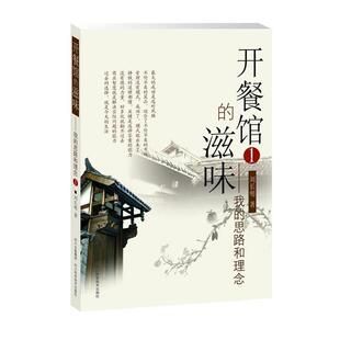 【正版书】 开餐馆的滋味1：我的思路和理念 刘长明 四川科技出版社