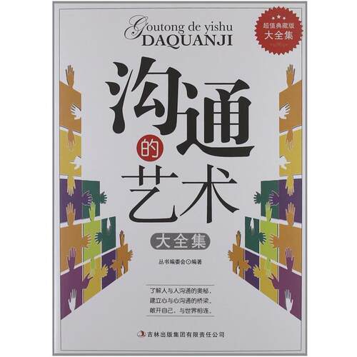 【正版书】 沟通的艺术 《典藏书系》丛书编委会 吉林出版集团有限责任公司