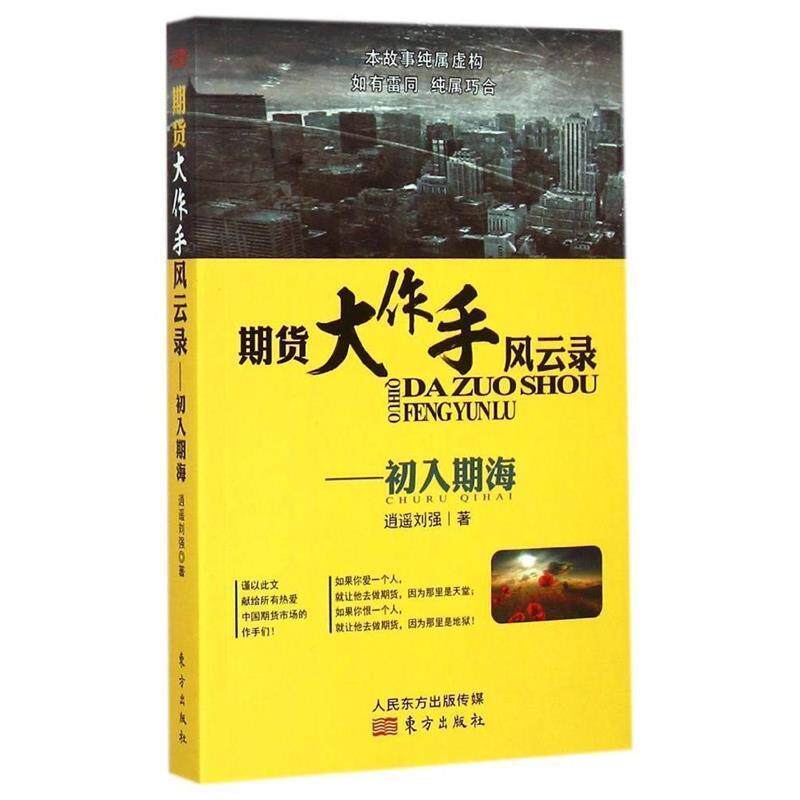 【正版书】 期货大作手风云录—初入期海 逍遥刘强 东方出版社