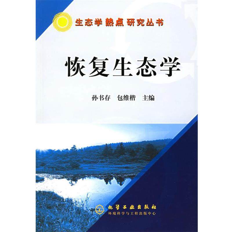 【正版书】 恢复生态学 孙书存,包维楷 主编 化学工业出版社