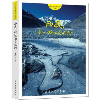 【正版书】 西藏·赴一场心灵之约 夏墨 著 石油工业出版社