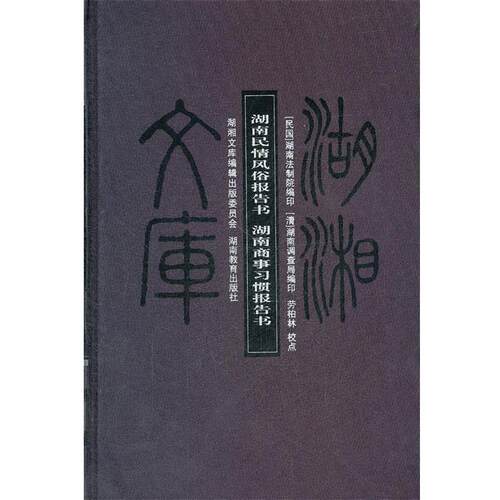 【正版书】 湖南民情风俗报告书湖南商事习惯报告书 湖湘文库 民国·湖南商事习惯报告书　等 著 湖南教育出版社
