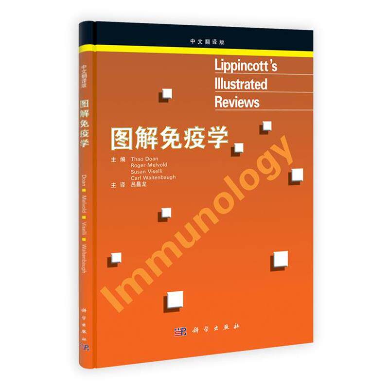 【正版书】 图解免疫学 (美)多恩　等主编,吕昌龙　译 科学出版社