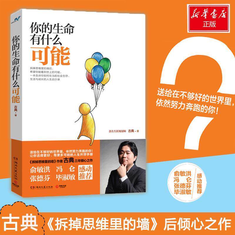 【正版书】 你的生命有什么可能 古典 湖南文艺出版社