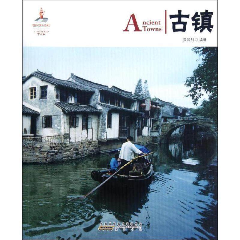 【正版】中国红 古镇 康国剑