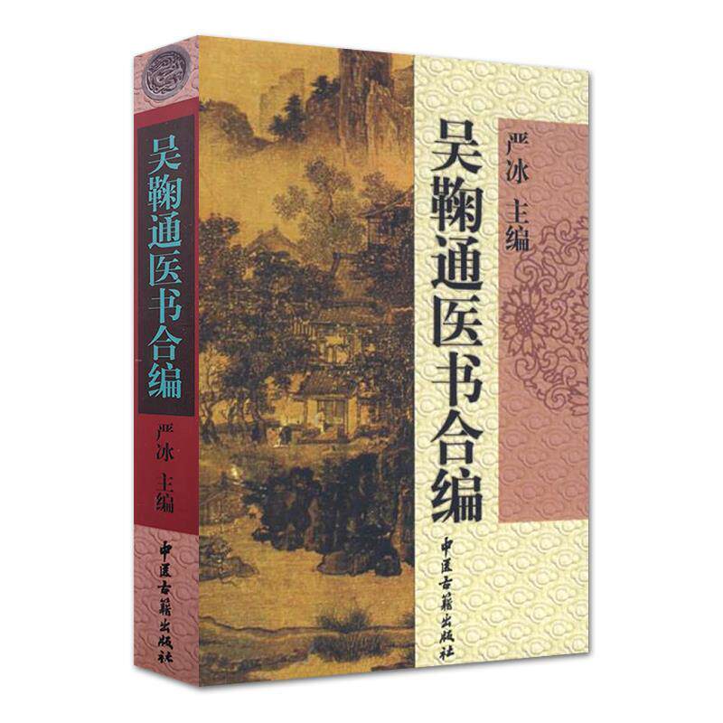 【正版书】 吴鞠通医书合编 严冰,严晓枫　编 中医古籍出版社