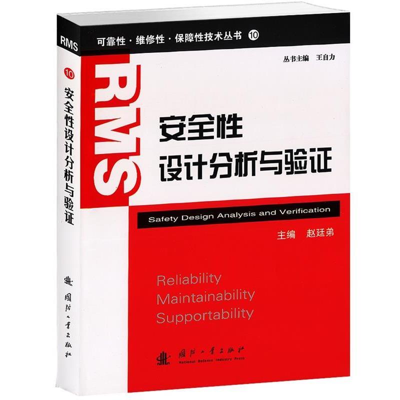 【正版】安全性设计分析与验证 赵廷弟、王自力