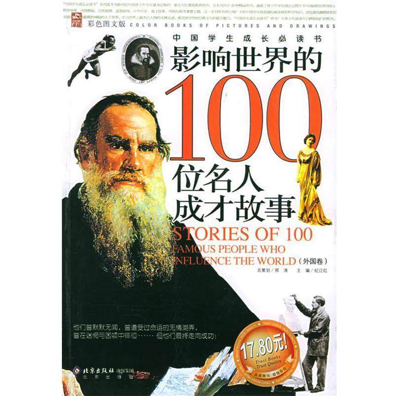 【正版】影响世界的100位名人成才故事（外国卷）（彩色图文版） 纪江红
