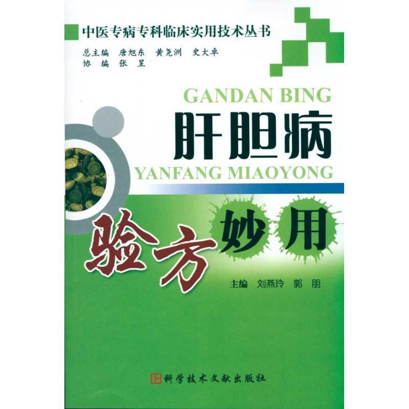 【正版】中医专病专科临床实用技术丛书 肝胆病验方妙用 刘燕玲、郭朋
