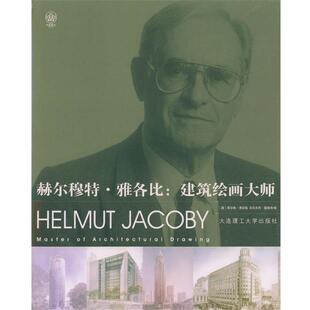 【正版书】 赫尔穆特·雅各比：建筑绘画大师 [德]黑尔格·博芬格,沃尔夫冈·福格特 编,李薇 译 大连理工大学出版社