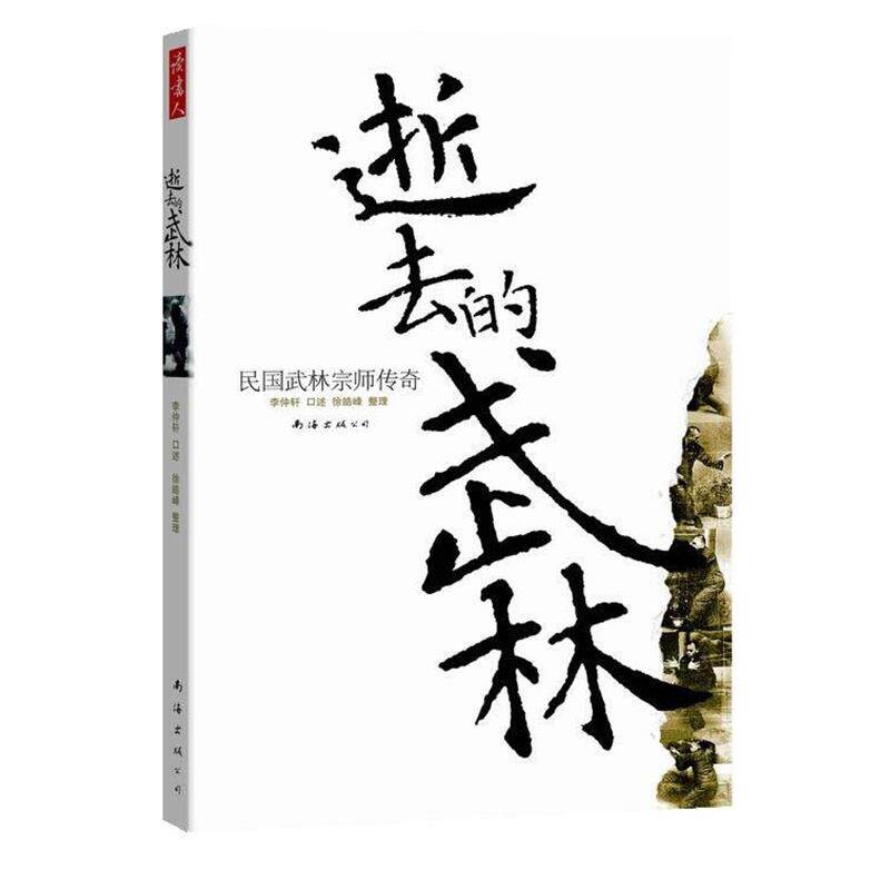 【正版书】 逝去的武林:民国武林宗师传奇 李仲轩 口述,徐皓峰 整理 南海出版公司