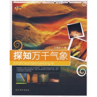 探知万千气象 走近大自然 王奉安 正版