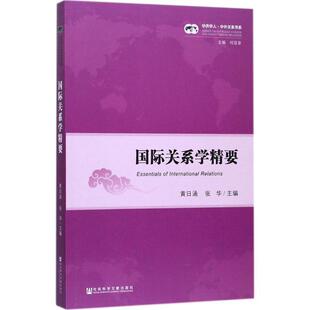 【正版】国际关系学精要 黄日涵 张华
