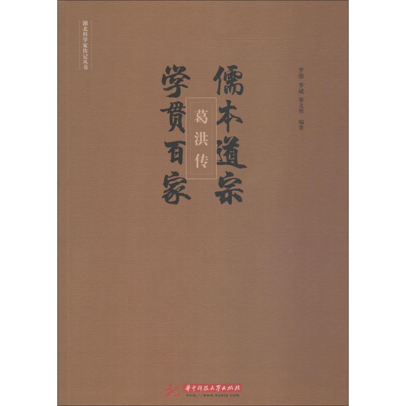 【正版书】 儒本道宗，学贯百家：葛洪传 李强,李斌,梁文倩 著 华中科技大学出版社