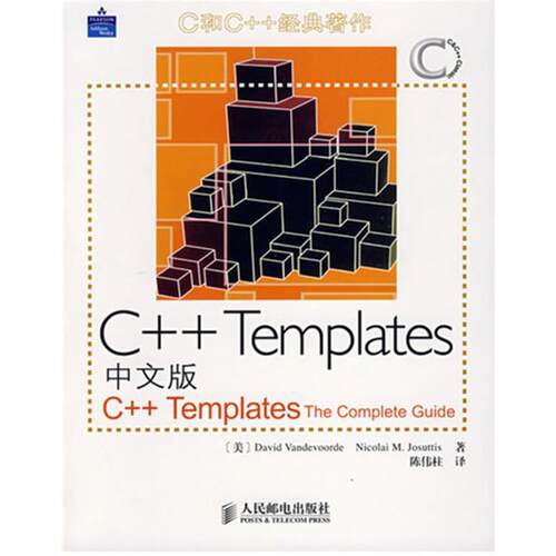 【正版书】 C++Templates中文版 (美)尼古莱(Nicolai,D.) 等著,陈伟柱 译 人民邮电出版社