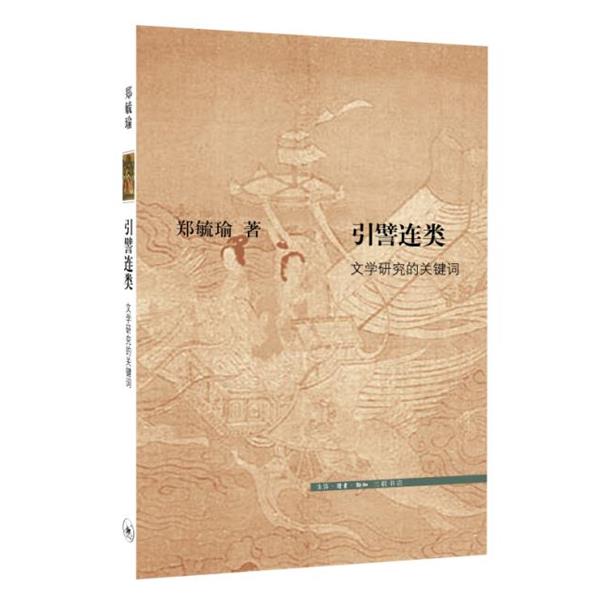 【正版书】 引譬连类文学研究的关键词 郑毓瑜 生活.读书.新知三联书店出版社
