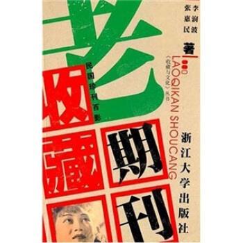 【正版书】 老期刊收藏:民国珍刊百影 张惠民,李润波 浙江大学出版社
