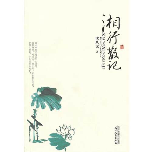 【正版书】 美文馆-湘行散记 沈从文 天津人民出版社