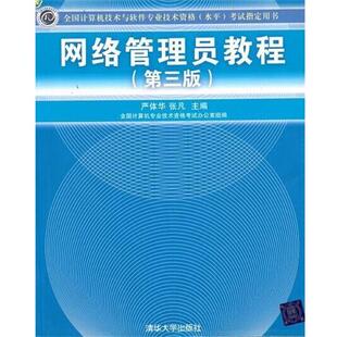 【正版书】 网络管理员教程 严体华,张凡 编 清华大学出版社