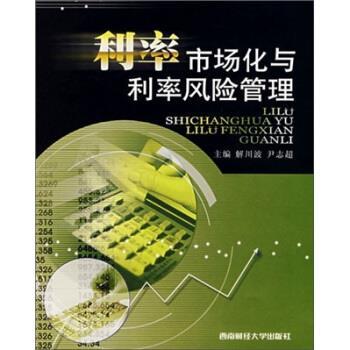 【正版书】 利率市场化与利率风险管理 解川波,尹志超 编 西南财经大学出版社
