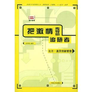 【正版书】 把激情传导给追随者 比尔.盖茨创新管理 东方启明 编著 中国言实出版社