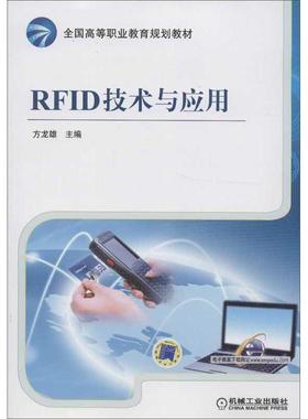 【正版】全国高等职业教育规划教材 RFID技术与应用 方龙雄