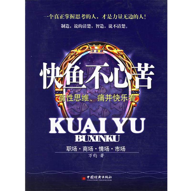 【正版书】 快鱼不心苦:商性思维、痛并快乐着 万钧 著 中国经济出版社