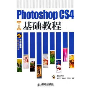 中文版 CS4基础教程 Photoshop 郭万军 正版