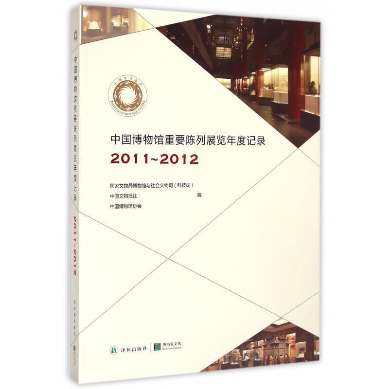 【正版】中国博物馆重要陈列展览年度记录（20112012） 大16 国家文物局博物馆与社