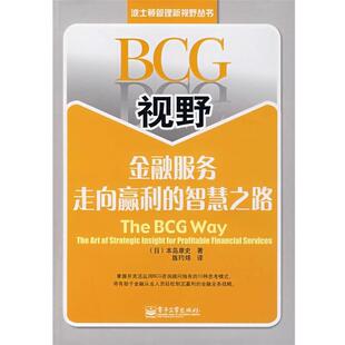 【正版书】 BCG视野：金融服务走向赢利的智慧之路 （日）本岛康史　著 电子工业出版社