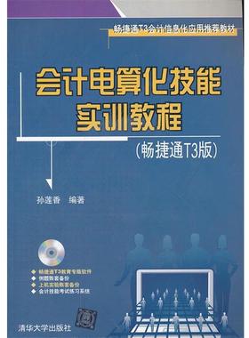 【正版】会计电算化技能实训教程（畅捷通T3版） 孙莲香