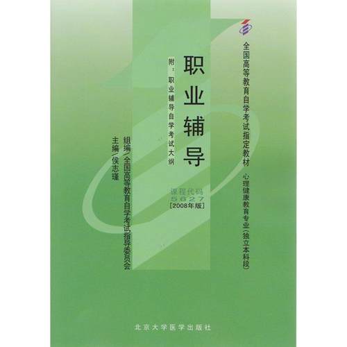 【正版】职业辅导 课程代码 5627 侯志瑾