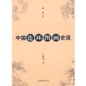 中国连环图画史话 阿英 山东画报出版 正版 社 整理 书 王稼句 原著