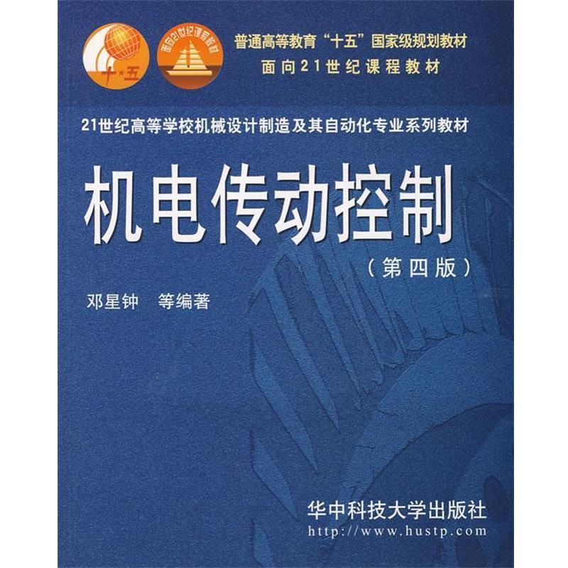 【正版】机电传动控制（第4版）【单本】 邓星钟