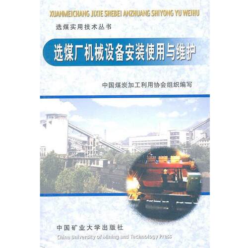 【正版书】 选煤厂机械设备安装使用与维护 邓晓阳　等编著 中国矿业大学出版社