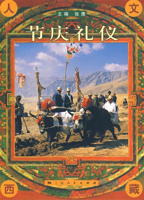 【正版现货】人文西藏 节庆礼仪 张鹰