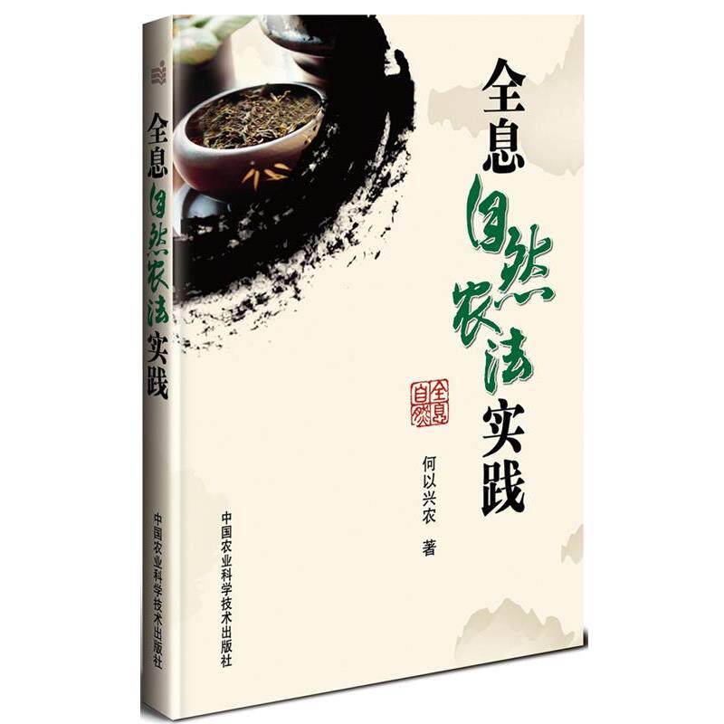 【正版书】 全息自然农法实践 何以兴农 中国农业科学技术出版社