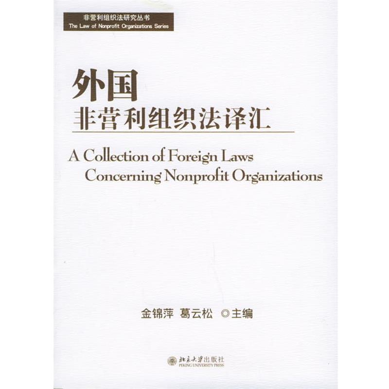 【正版】外国非营利组织法译汇 金锦萍、葛云松