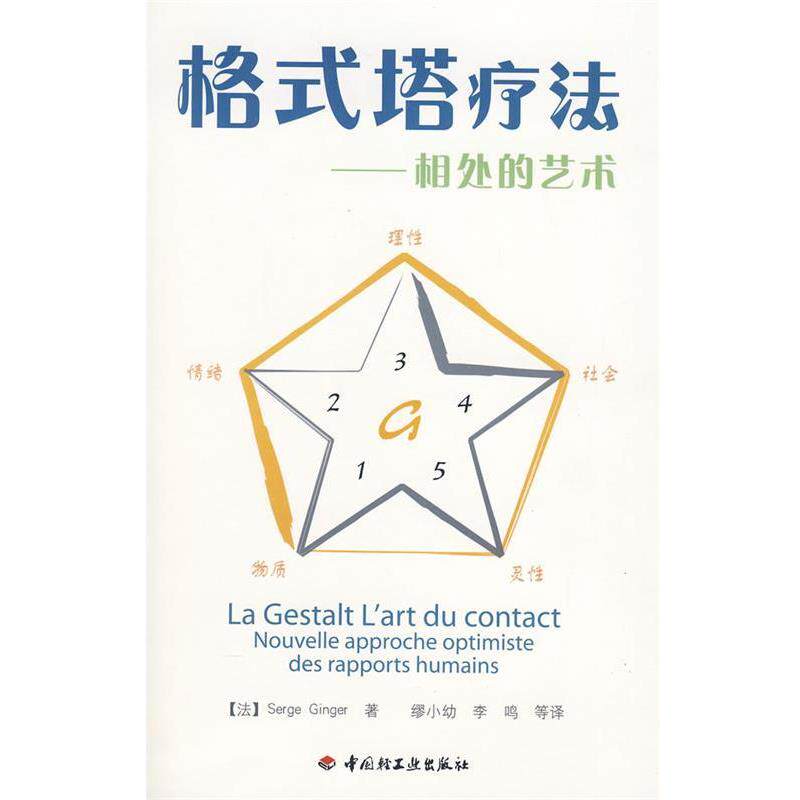 【正版书】 格式塔疗法-相处的艺术 (法)金泽 著,缪小幼,李鸣 译 中国轻工业出版社