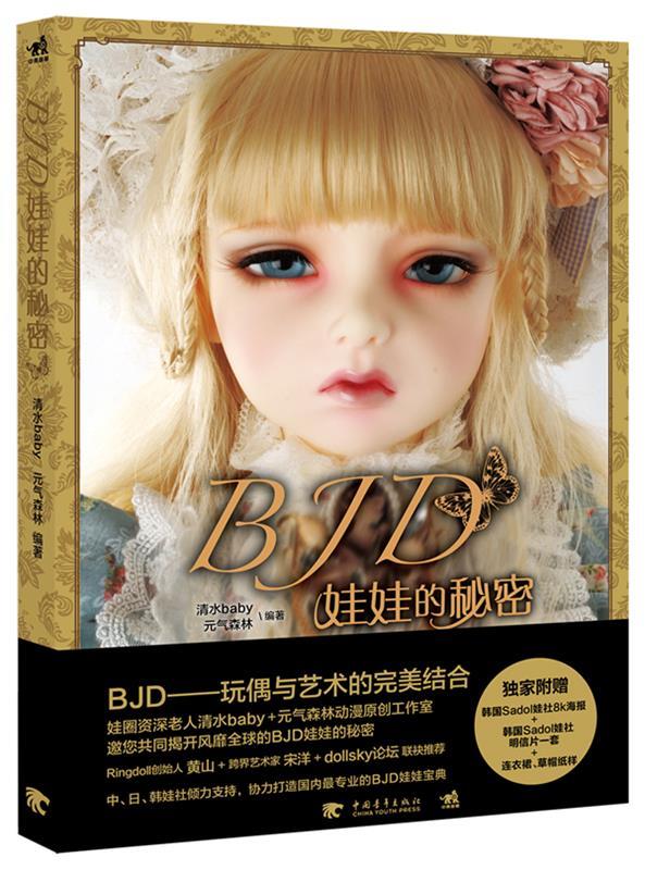 【正版现货】BJD娃娃的秘密 清水baby、元气森