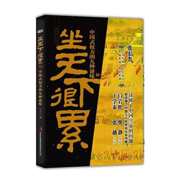 【正版书】 坐天下很累 张宏杰 吉林出版集团有限责任公司