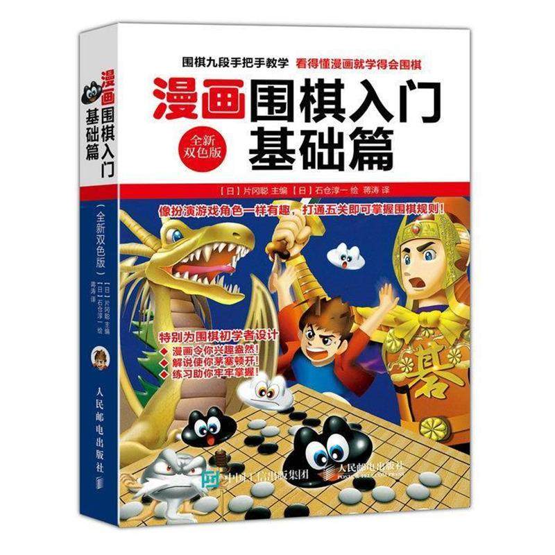 【正版书】漫画围棋入门基础篇（双色版） [日]片冈聪 ；蒋涛,书籍/杂志/报纸,自由组合套装,淘宝优惠券,粉丝福利购,淘宝优惠卷