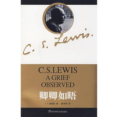 【正版书】 卿卿如晤 (英)路易斯(C.S.Lewis)　著,喻书琴　译 华东师范大学出版社