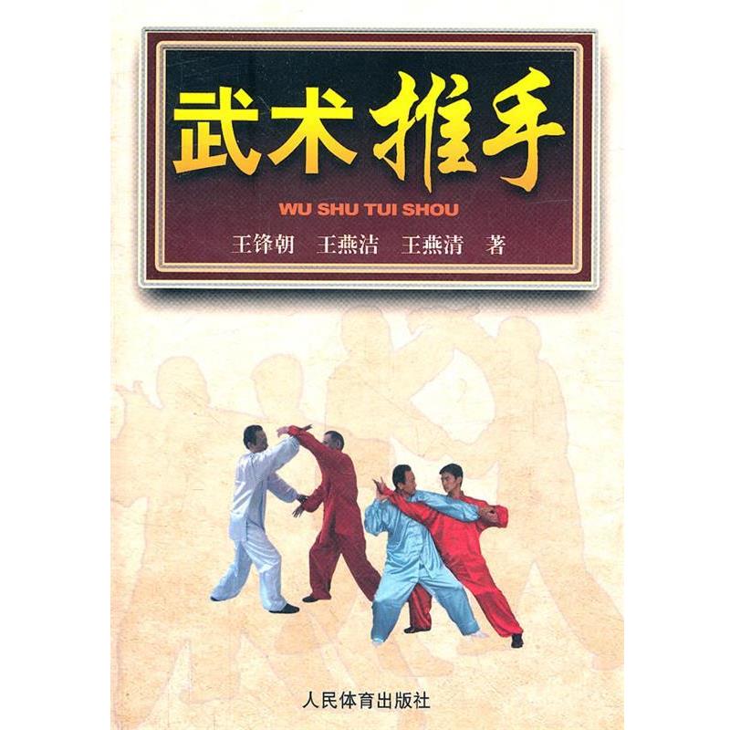 【正版书】 武术推手 王峰朝 等著 人民体育出版社