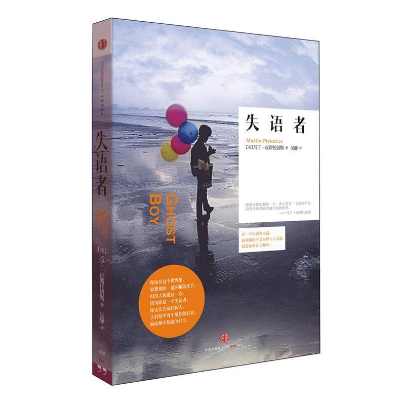 【正版书】 失语者 (美) 马丁·皮斯托留斯著 中信出版社
