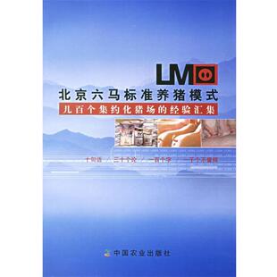 【正版书】 北京六马标准养猪模式几百个集约化猪场的经验汇集 北京新世纪劲能(集团)生物科技有限公司 等编 中国农业出版社