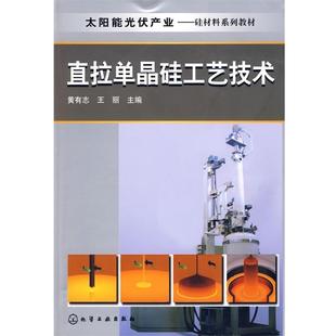 【正版书】 太阳能光伏产业--直拉单晶硅工艺技术 黄有志,王丽 主编 化学工业出版社
