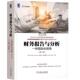 Hervé 丁远 书 Ding 财务报告与分析 Yuan 正版 Stolowy 法 社 一种国际化视角 机械工业出版 埃韦尔·施托洛韦